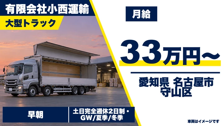 【愛知県名古屋市守山区】大型トラックドライバー/月給33万円〜・高速メイン集配