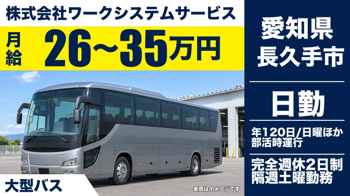 【愛知県長久手市】大型バスドライバー／月給26万〜35万円・学校送迎