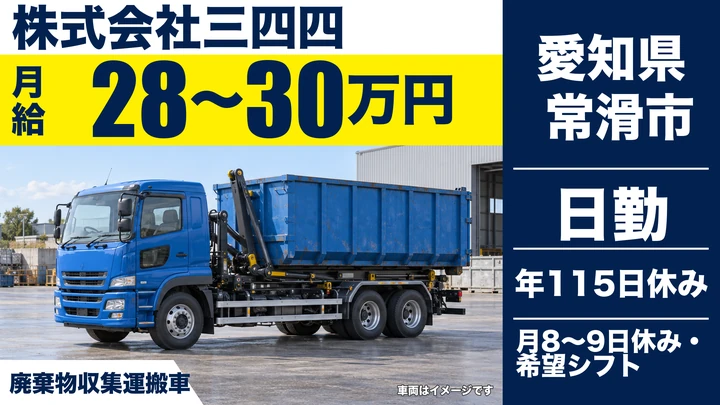 【愛知県常滑市】廃棄物収集ドライバー／月給28万〜30万円・未経験9割スタート