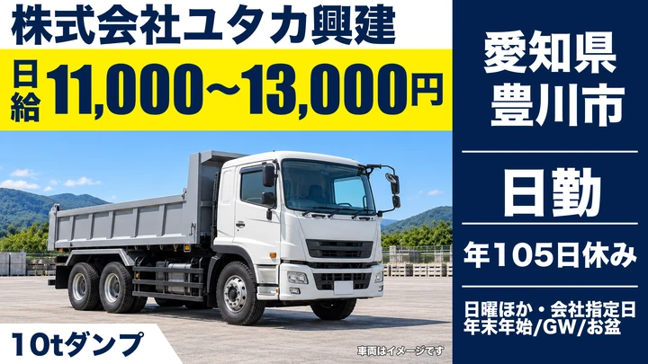 【愛知県豊川市】10tダンプドライバー/日給1.1万〜1.3万円・未経験歓迎