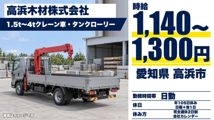 【愛知県高浜市】1.5t〜4tクレーン車ドライバー／時給1140円〜・住宅手当あり