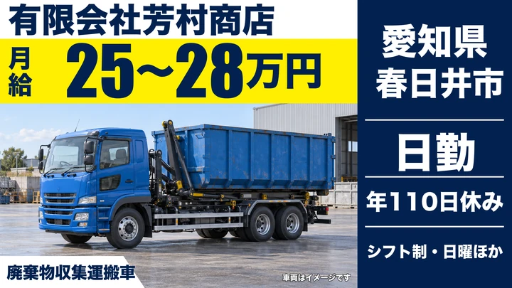 【愛知県春日井市】廃棄物収集ドライバー／月給25万〜28万円・大手企業取引