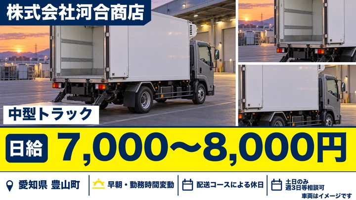 【愛知県豊山町】中型トラックドライバー（アルバイト）／日給7,000~8,000円・週3日~OK