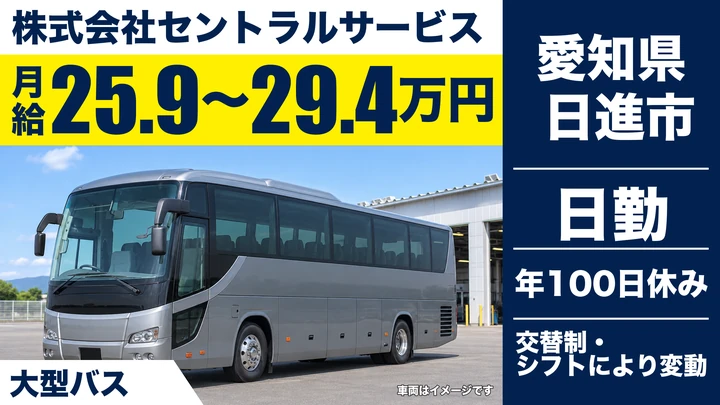 【愛知県日進市】スクールバスドライバー/月給25.95万~29.41万円