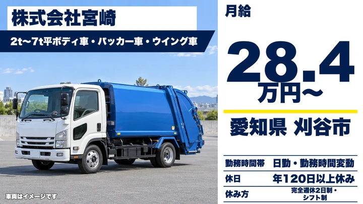 【愛知県刈谷市】廃棄物収集運搬ドライバー／月給28.4万円~・賞与年2回