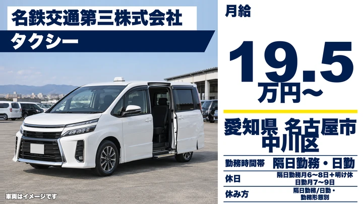 【愛知県名古屋市中川区】タクシードライバー／支度金20万円・未経験者歓迎