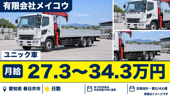 【愛知県春日井市】ユニック車ドライバー／月給27.3万~34.3万円・未経験歓迎