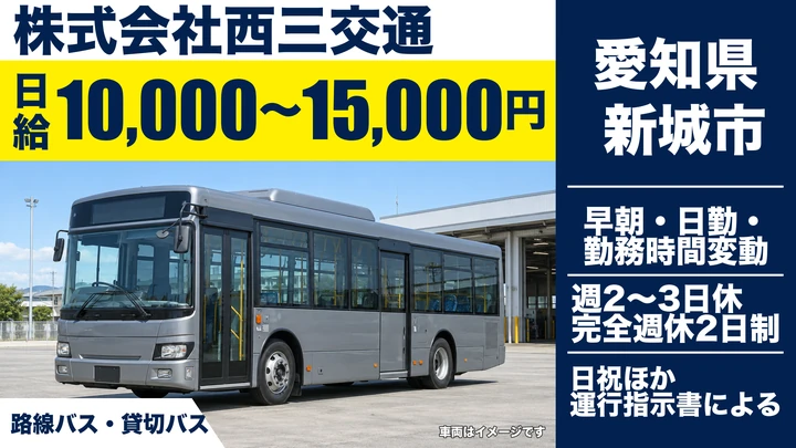 【愛知県新城市】路線バスドライバー／日給10,000~15,000円・週3日~OK