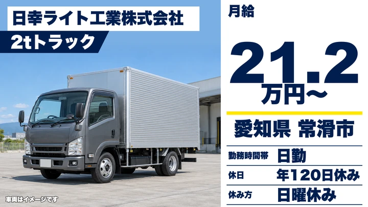 【愛知県常滑市】2tトラックドライバー／月給21.2万円・工場間輸送