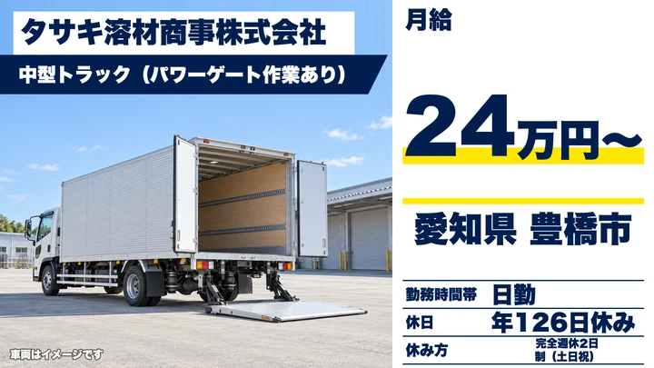 【愛知県豊橋市】中型トラックドライバー/想定年収326万円~・完全週休2日