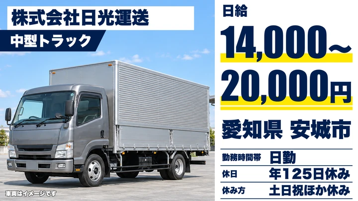 株式会社日光運送の4tトラックドライバー求人（愛知県安城市）