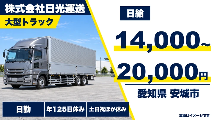 株式会社日光運送の大型トラックドライバー求人（愛知県安城市）