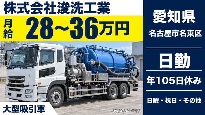 【愛知県名古屋市名東区】廃棄物収集運搬ドライバー／月給28万~36万円