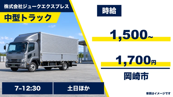 【愛知県岡崎市】中型・準中型トラックドライバー／時給1,500円〜・土日休み