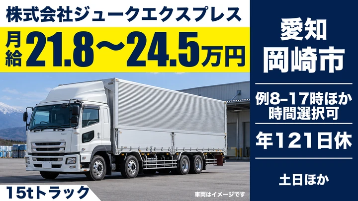 【愛知県岡崎市】大型トラックドライバー／賞与あり・15t車