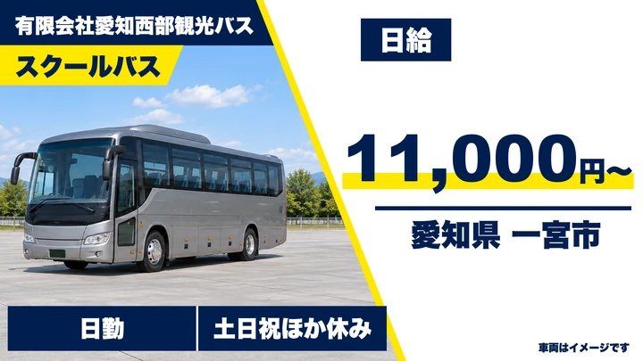 【愛知県一宮市】バスドライバー／スクールバス運転・週3日〜OK