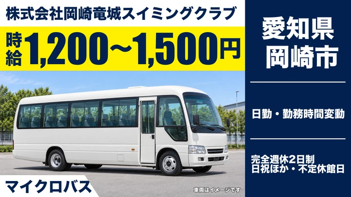【愛知県岡崎市】バスドライバー／週3日〜OK・送迎マイクロバス