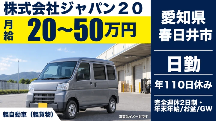 株式会社ジャパン２０の軽貨物車ドライバー求人（愛知県春日井市）