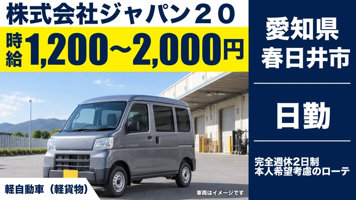 株式会社ジャパン２０の軽貨物車ドライバー求人（愛知県春日井市）