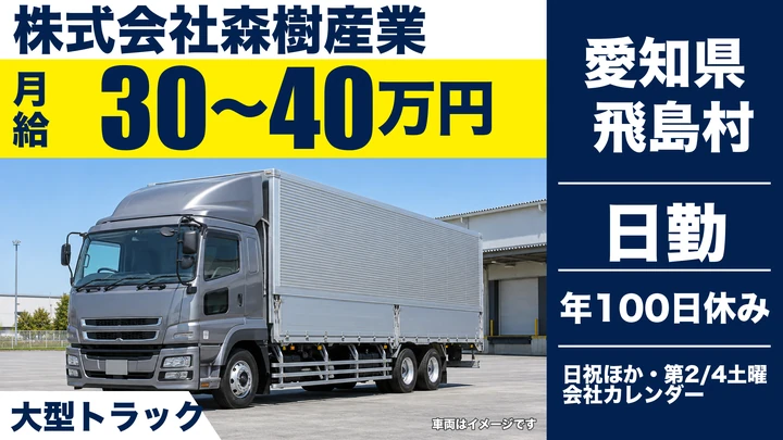 【愛知県飛島村】大型トラックドライバー／東海4県エリアの廃棄物収集運搬