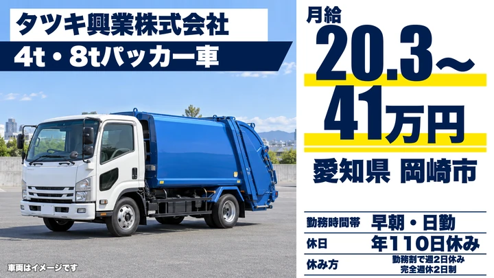 【愛知県岡崎市】廃棄物収集ドライバー／パッカー車で企業ゴミを収集