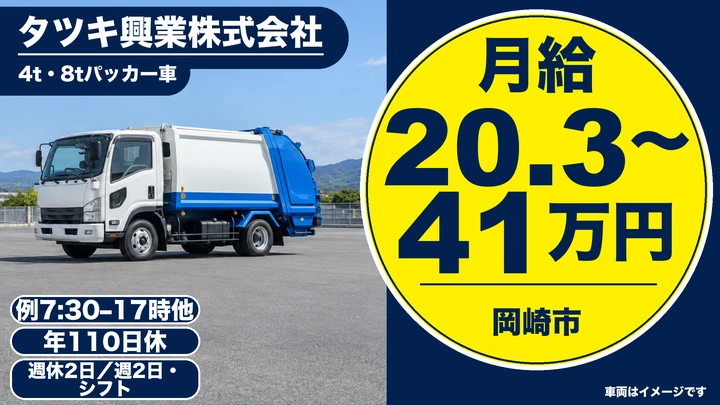 タツキ興業株式会社の4t・8tパッカー車ドライバー求人（愛知県岡崎市）