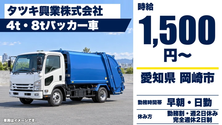 【愛知県岡崎市】ゴミ収集車ドライバー／時給1,500円・週2日からOK