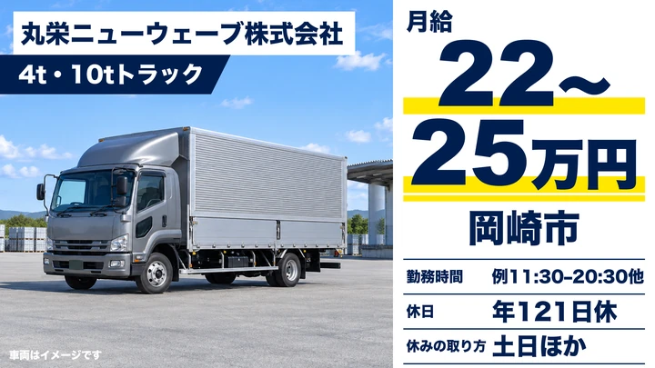 丸栄ニューウェーブ株式会社の4t・10tトラックドライバー求人（愛知県岡崎市）
