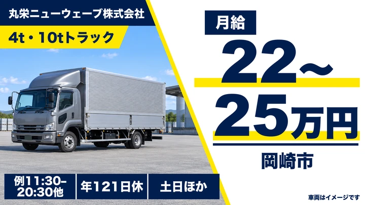 丸栄ニューウェーブ株式会社の4t・10tトラックドライバー求人（愛知県岡崎市）
