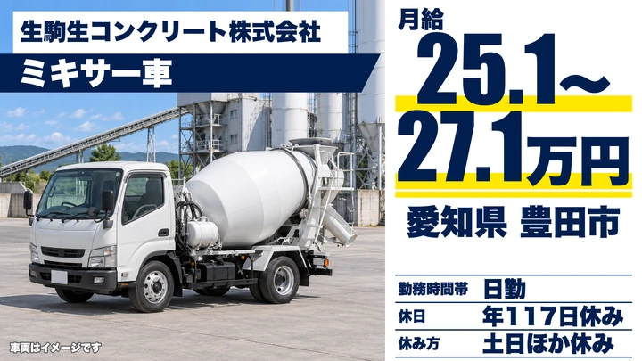 【愛知県豊田市】ミキサー車ドライバー/月給25.1万〜27.1万円・年間休日117日