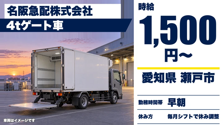 【愛知県瀬戸市】中型・準中型トラックドライバー／時給1,500円・週2日からOK