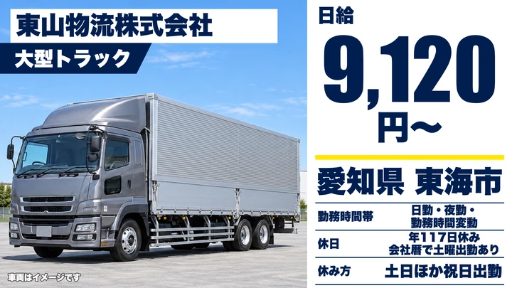 【愛知県東海市】大型トラックドライバー/日帰り固定ルート・月収33万〜38万円