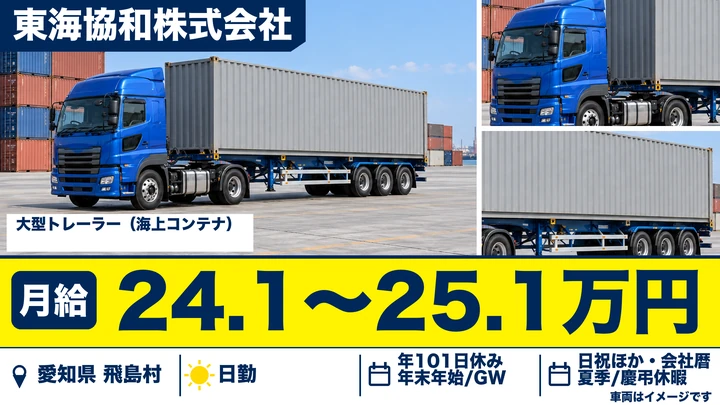 【愛知県飛島村】トレーラー（牽引）／月給24.1万円~・泊まりなし