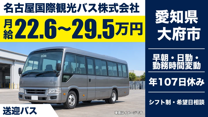 【愛知県大府市】バスドライバー／月給22.6~29.5万円・送迎中心