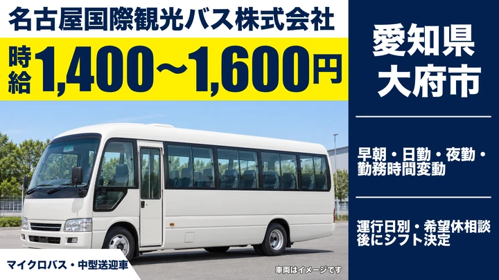 【愛知県大府市】バスドライバー／時給1,400~1,600円・曜日相談可