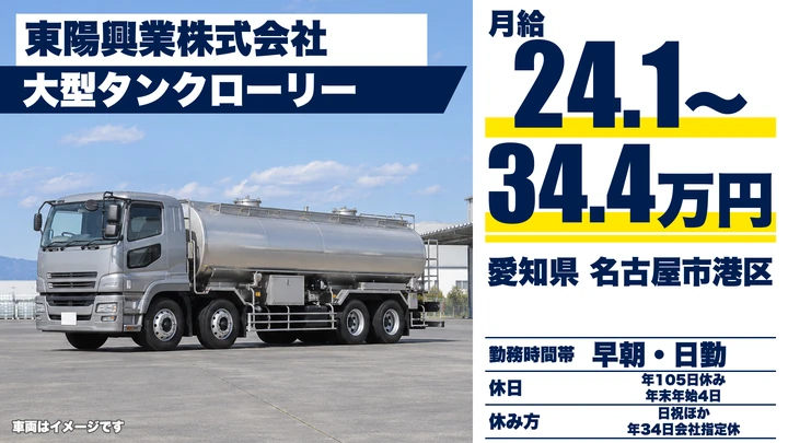 【愛知県名古屋市港区】タンクローリードライバー/月給24万円~・日帰り勤務