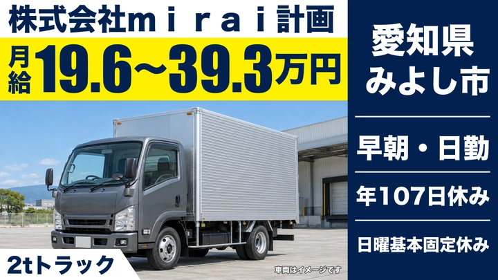 【愛知県みよし市】小型トラックドライバー/日勤のみ・日曜固定休み