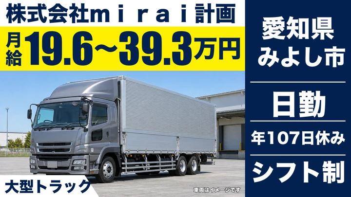 【愛知県みよし市】大型トラックドライバー/転勤なし・日勤のみ