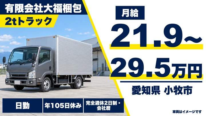 【愛知県小牧市】小型トラックドライバー/家具配送・月給21.9万円〜