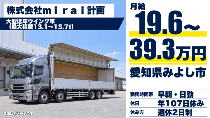 【愛知県みよし市】大型トラックドライバー/1日5~15件配送・27項目研修