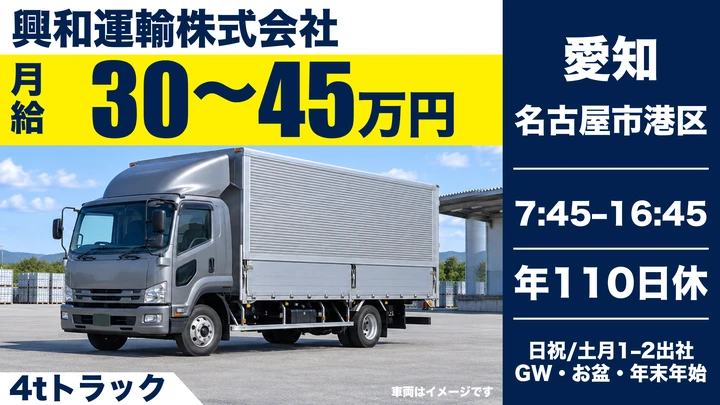【愛知県名古屋市港区】4t中型ドライバー/鉄製品配送・平均年収506万
