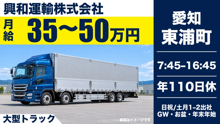 【愛知県東浦町】大型ドライバー/鉄製品配送・平均年収600万