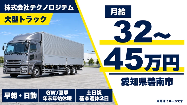 【愛知県碧南市】大型ドライバー/自動車部品を固定2ルート配送