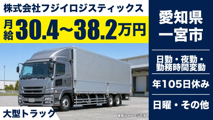 【愛知県一宮市】大型ドライバー／岡崎・静岡・滋賀便の部品輸送
