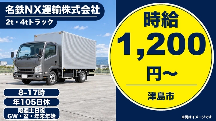 【愛知県津島市】4t中型ドライバー／企業向けルート配送
