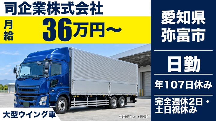 【愛知県弥富市】大型ドライバー/東海圏内のウィング車配送