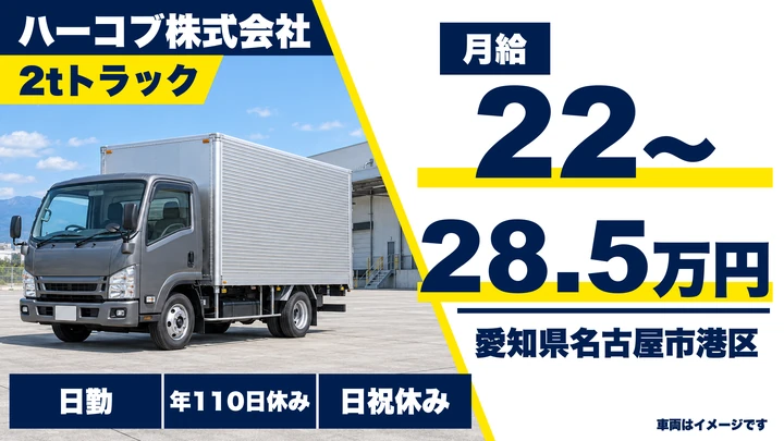 【愛知県名古屋市港区】小型トラックドライバー/精密機器・楽器の運搬設置