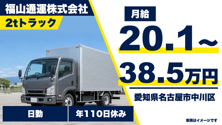 【愛知県名古屋市中川区】小型トラックドライバー／未経験歓迎・2ヶ月の同行研修あり