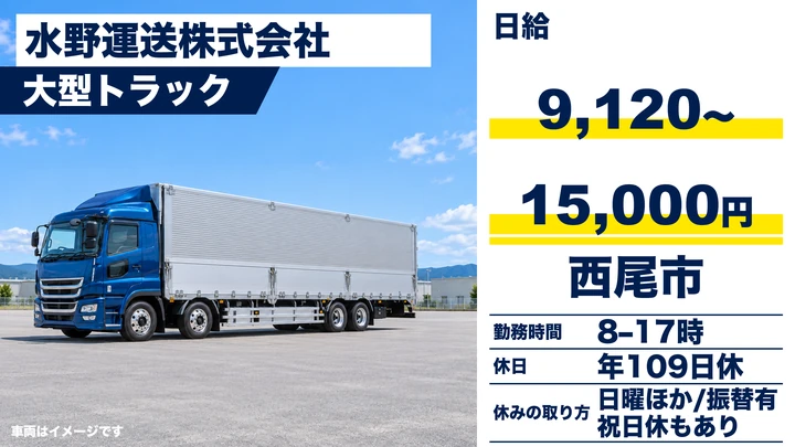 【愛知県西尾市】大型トラックドライバー/中長距離輸送、フォーク免許は会社負担