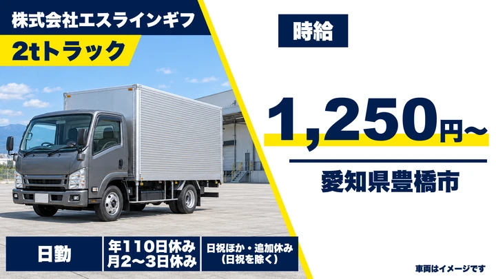 【愛知県豊橋市】小型トラックドライバー/固定ルート配送、最短半年で正社員登用